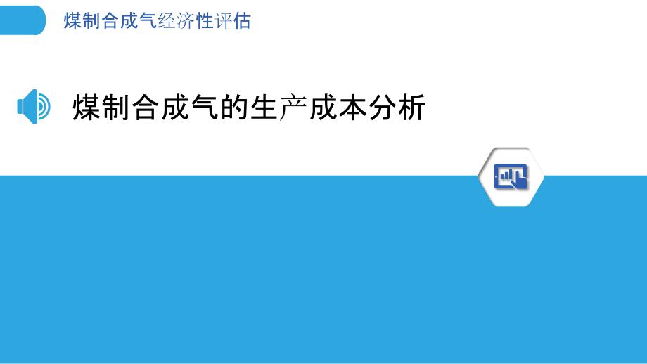 煤制合成气经济性评估_第3页