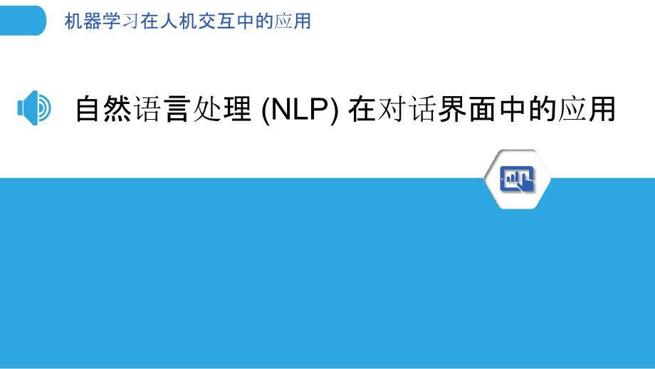 机器学习在人机交互中的应用_第3页