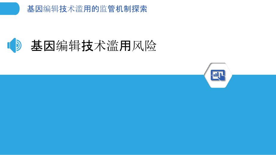 基因编辑技术滥用的监管机制探索_第3页