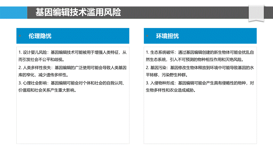 基因编辑技术滥用的监管机制探索_第4页