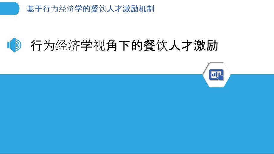 基于行为经济学的餐饮人才激励机制_第3页