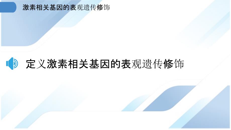 激素相关基因的表观遗传修饰_第3页