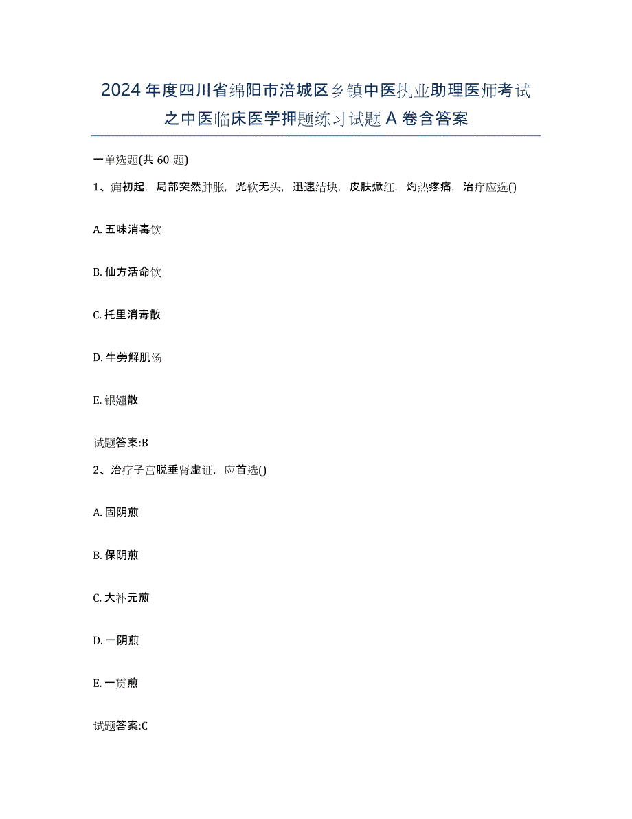 2024年度四川省绵阳市涪城区乡镇中医执业助理医师考试之中医临床医学押题练习试题A卷含答案_第1页