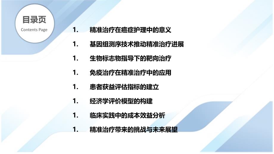 精准治疗在医院癌症护理中的价值评估_第2页