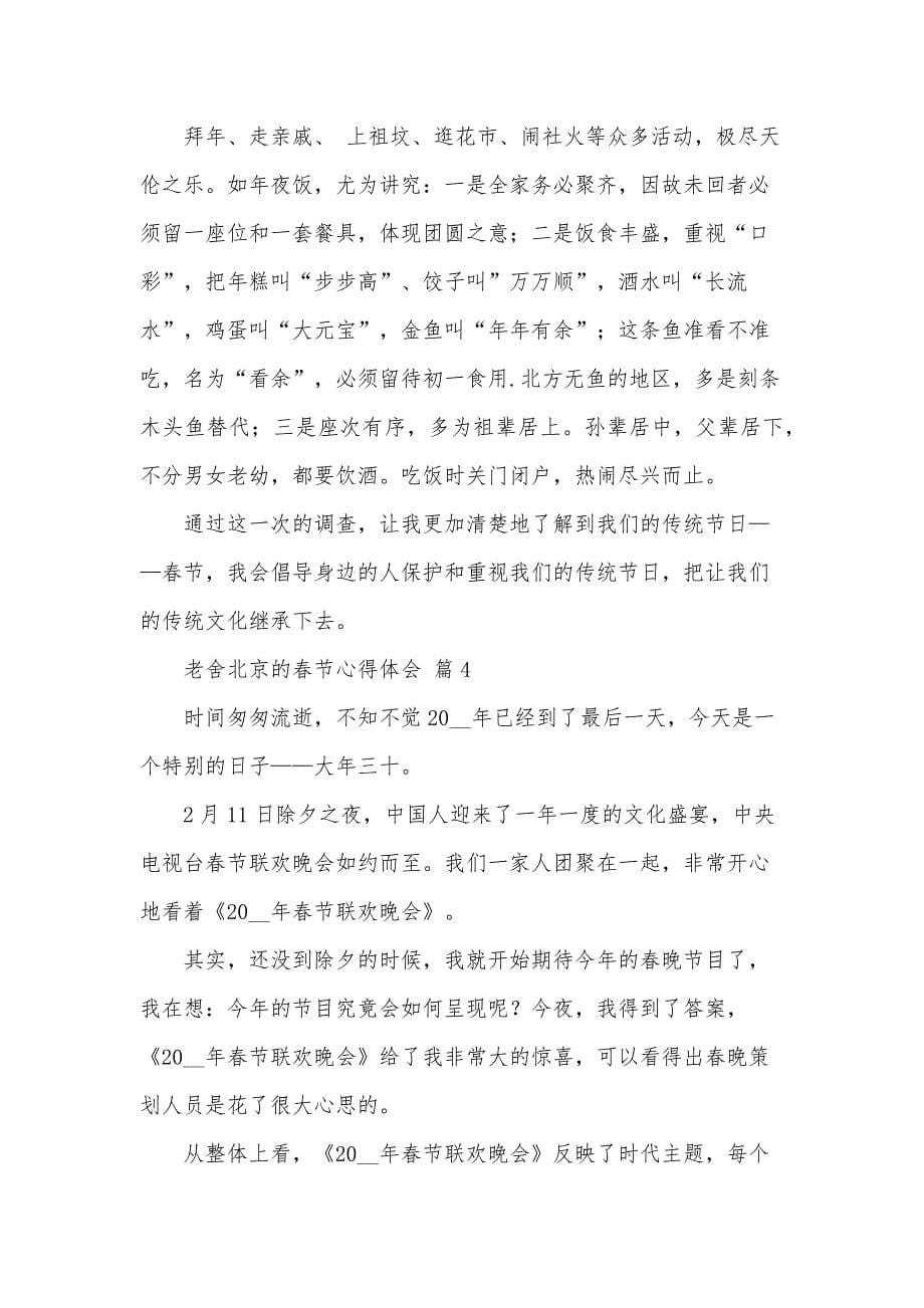 老舍北京的春节心得体会（31篇）_第5页