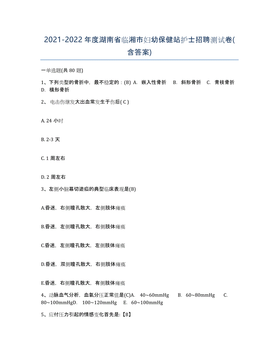 2021-2022年度湖南省临湘市妇幼保健站护士招聘测试卷(含答案)_第1页