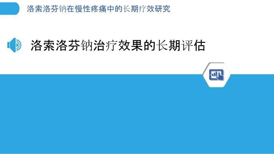 洛索洛芬钠在慢性疼痛中的长期疗效研究_第5页