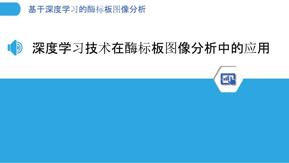 基于深度学习的酶标板图像分析_第3页