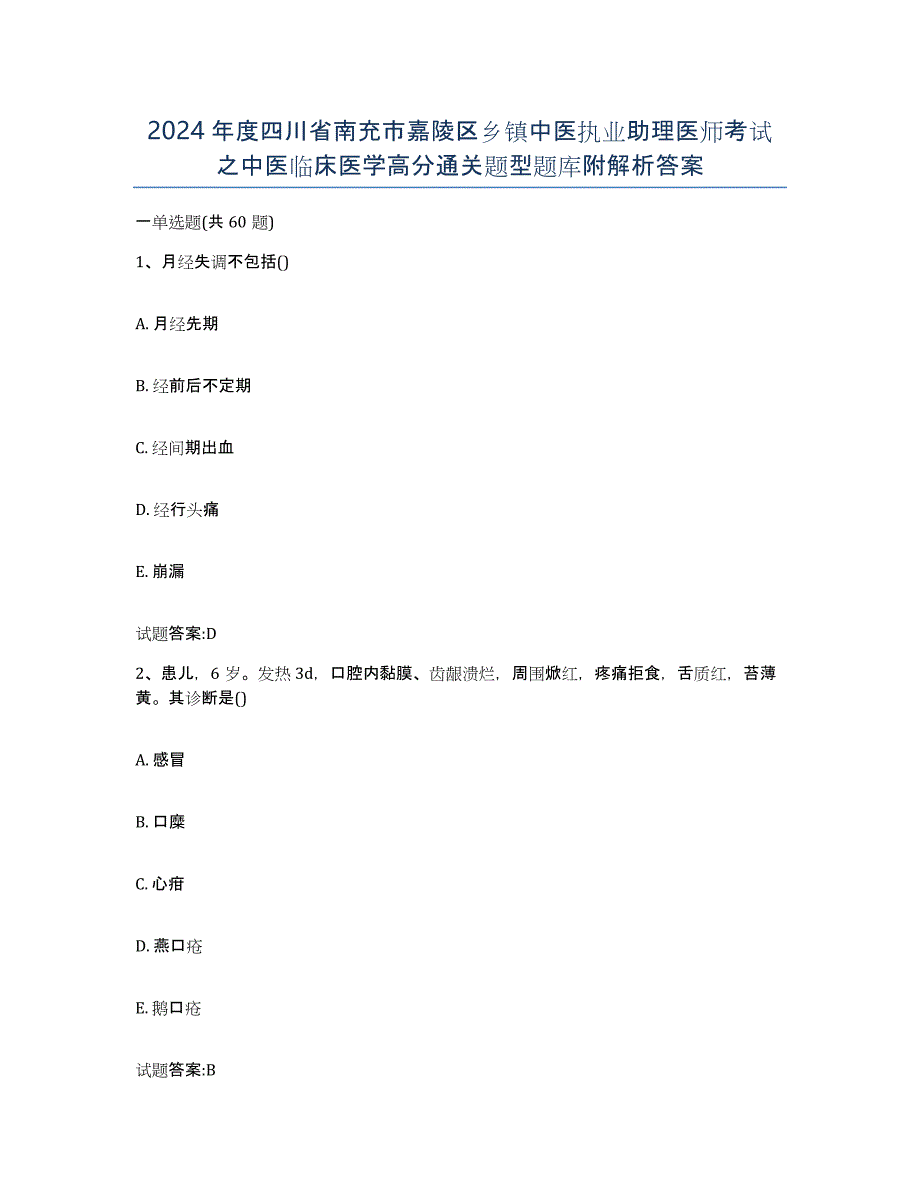 2024年度四川省南充市嘉陵区乡镇中医执业助理医师考试之中医临床医学高分通关题型题库附解析答案_第1页