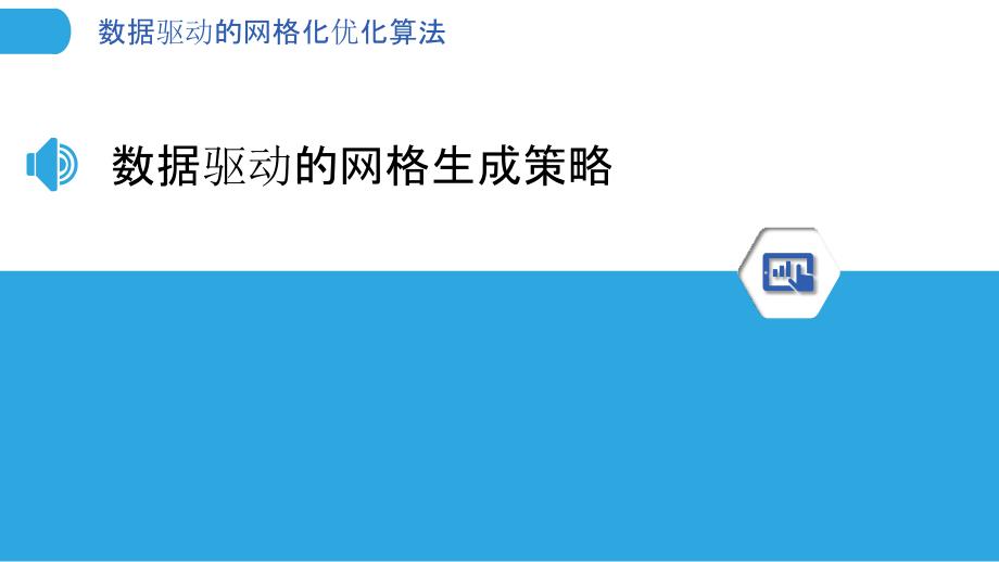 数据驱动的网格化优化算法_第3页