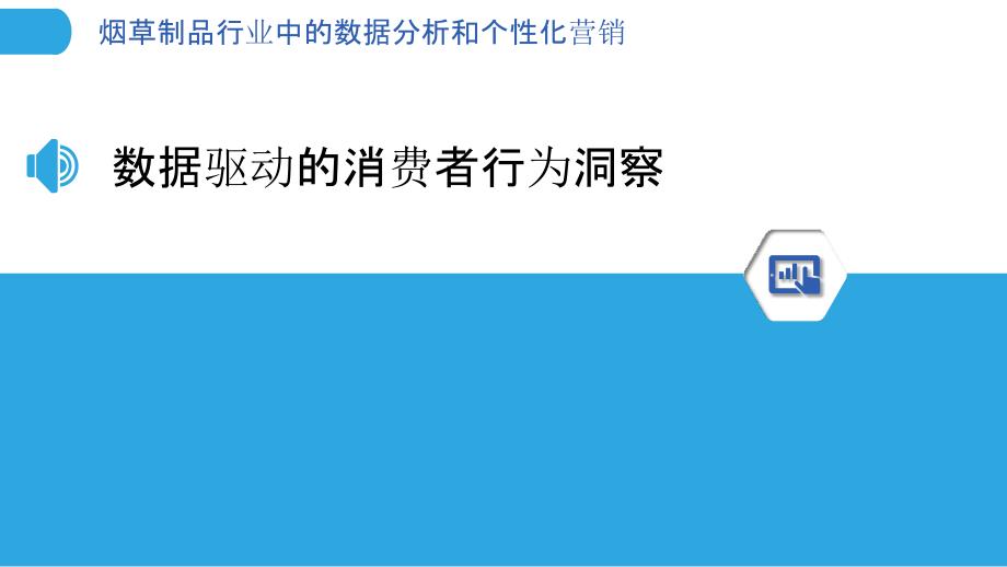 烟草制品行业中的数据分析和个性化营销_第3页