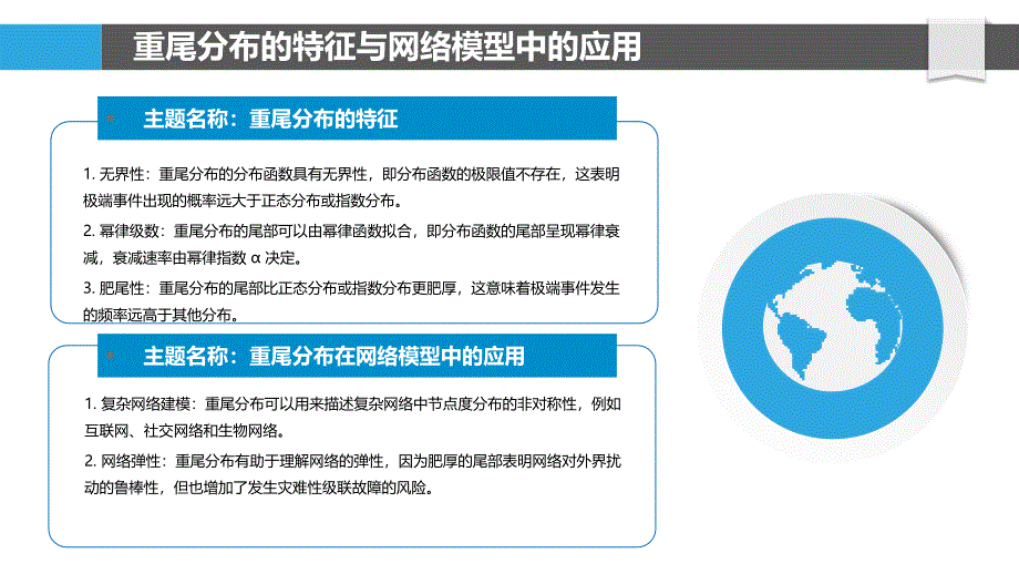 重尾分布在网络科学中的应用_第4页