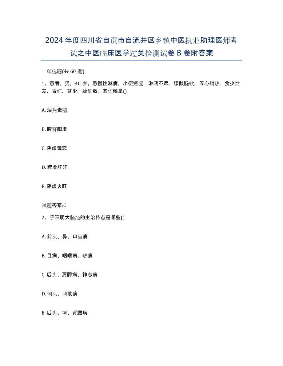 2024年度四川省自贡市自流井区乡镇中医执业助理医师考试之中医临床医学过关检测试卷B卷附答案_第1页