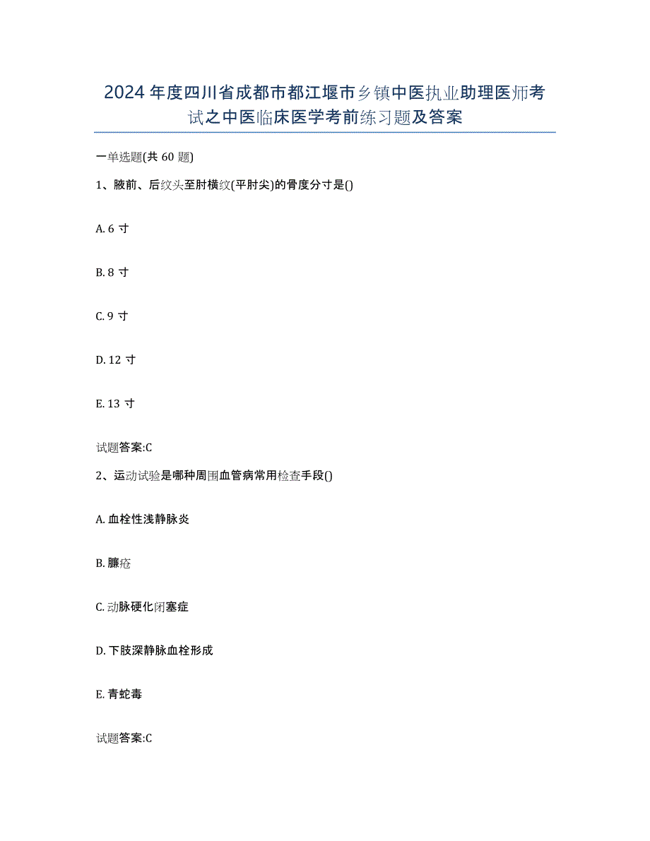 2024年度四川省成都市都江堰市乡镇中医执业助理医师考试之中医临床医学考前练习题及答案_第1页