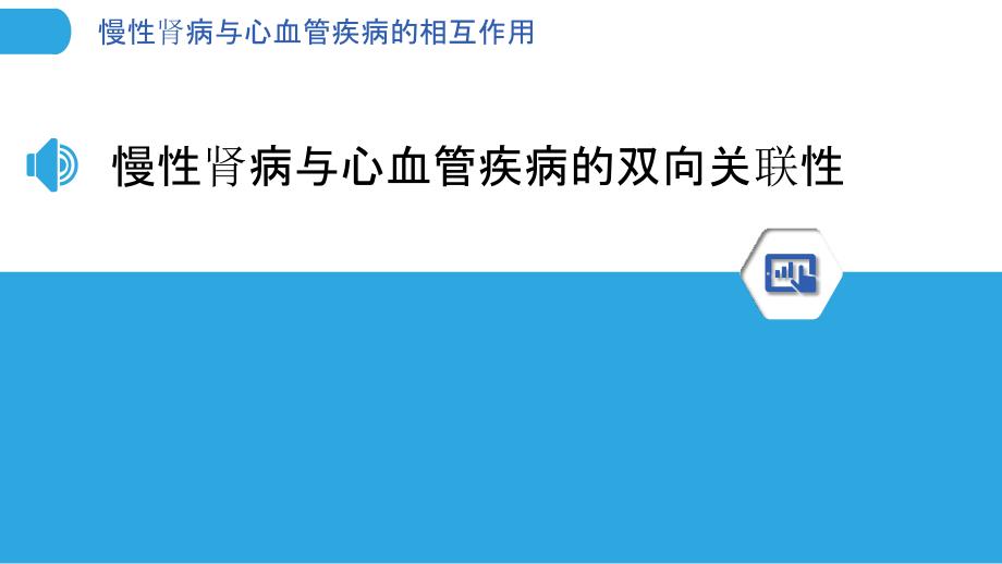 慢性肾病与心血管疾病的相互作用_第3页