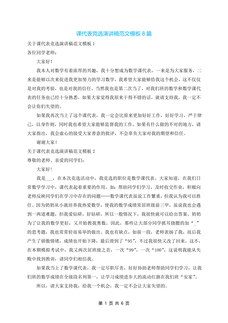 课代表竞选演讲稿范文模板8篇_第1页