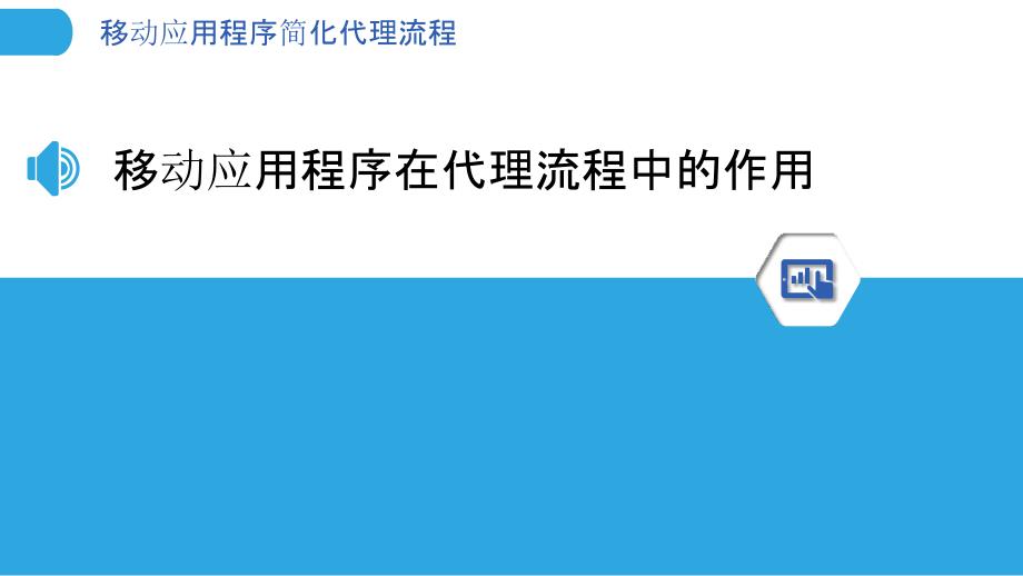 移动应用程序简化代理流程_第3页