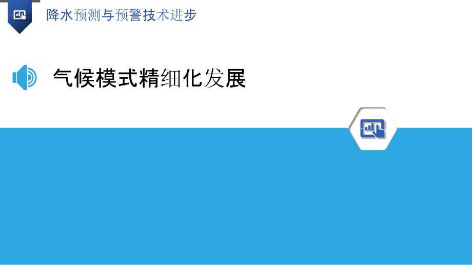 降水预测与预警技术进步_第3页