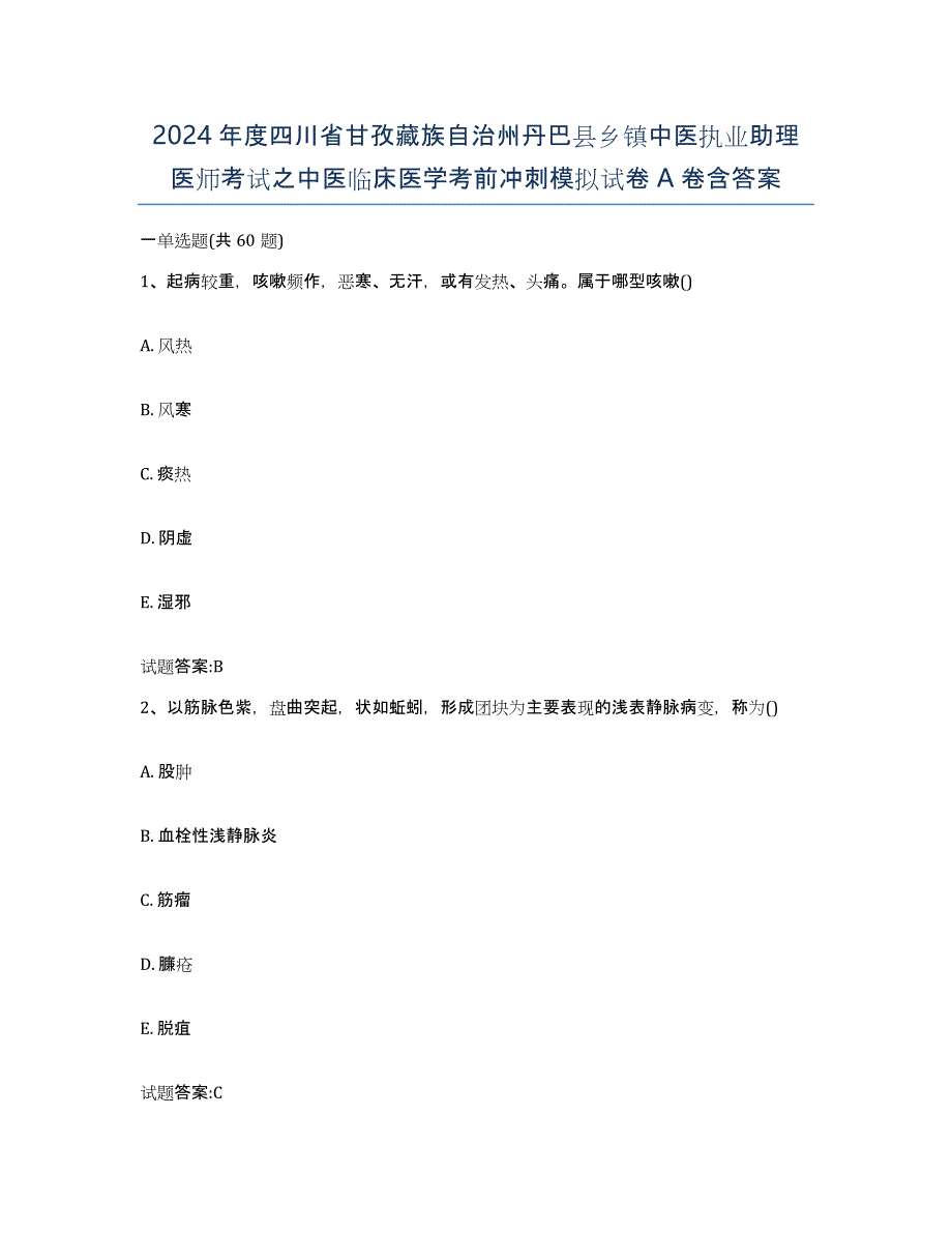 2024年度四川省甘孜藏族自治州丹巴县乡镇中医执业助理医师考试之中医临床医学考前冲刺模拟试卷A卷含答案_第1页