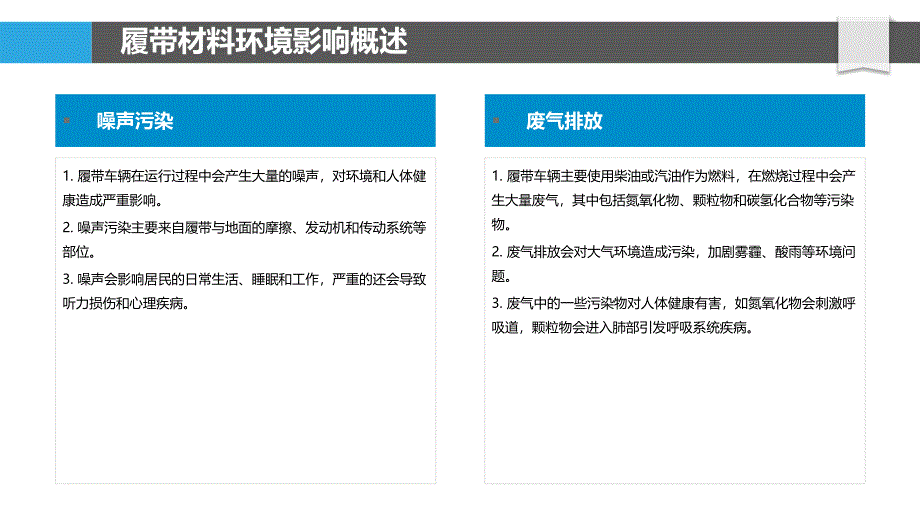 履带耐磨材料的绿色环保化_第4页