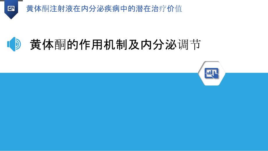 黄体酮注射液在内分泌疾病中的潜在治疗价值_第3页