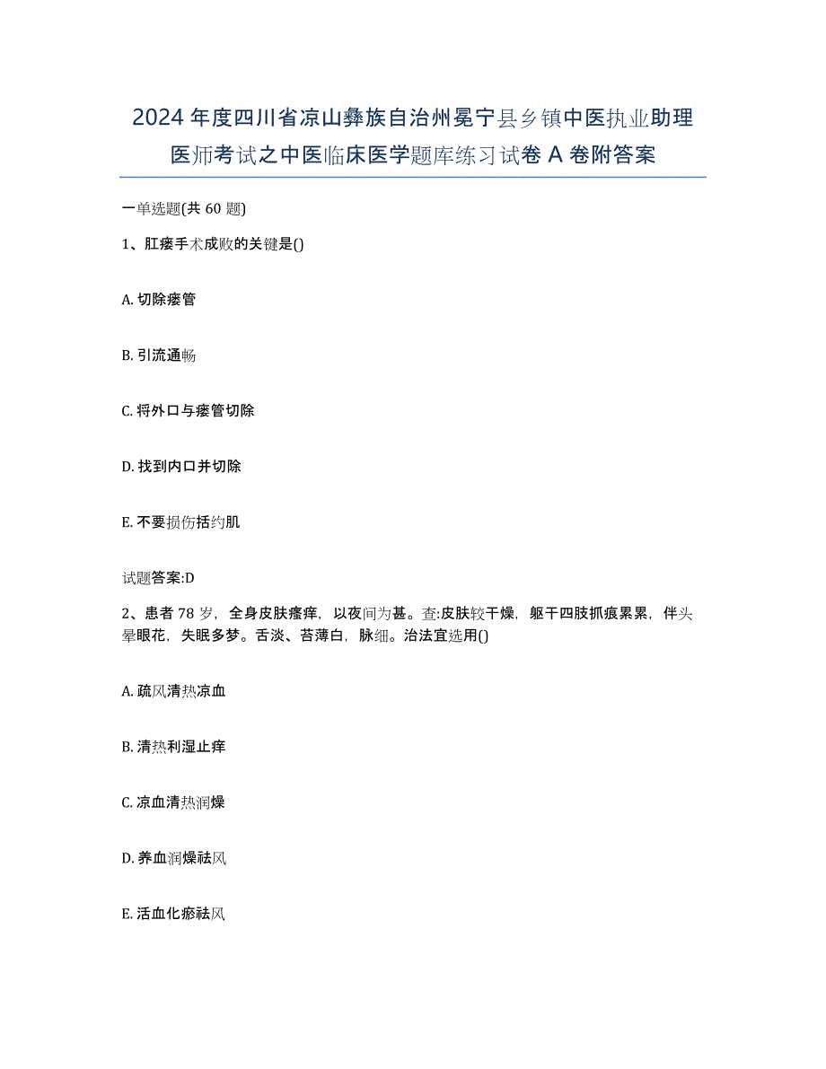 2024年度四川省凉山彝族自治州冕宁县乡镇中医执业助理医师考试之中医临床医学题库练习试卷A卷附答案_第1页