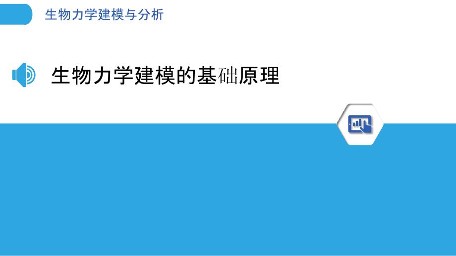 生物力学建模与分析_第3页