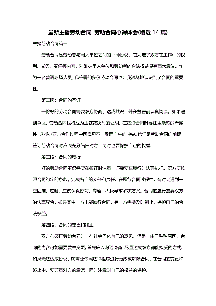 最新主播劳动合同 劳动合同心得体会(精选14篇)_第1页