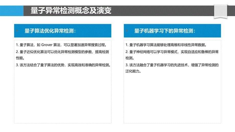 量子计算下的渐进式学习异常检测_第5页