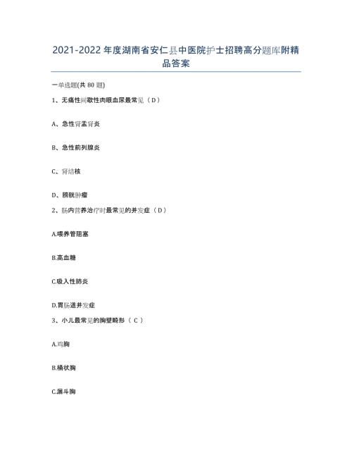 2021-2022年度湖南省安仁县中医院护士招聘高分题库附答案
