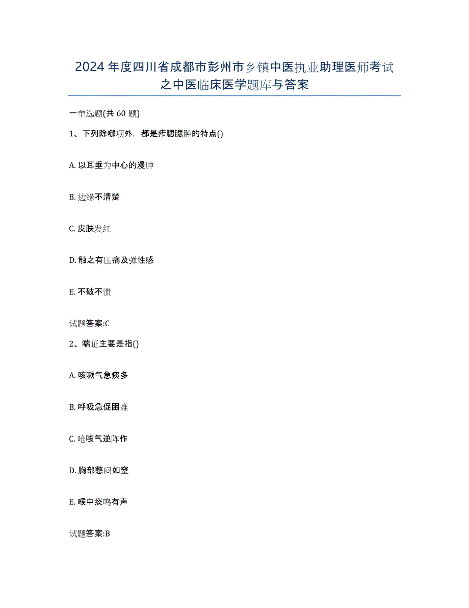 2024年度四川省成都市彭州市乡镇中医执业助理医师考试之中医临床医学题库与答案_第1页