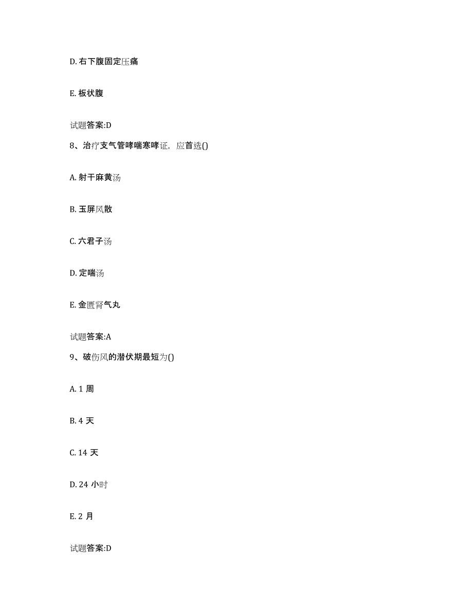 2024年度四川省成都市彭州市乡镇中医执业助理医师考试之中医临床医学题库与答案_第4页