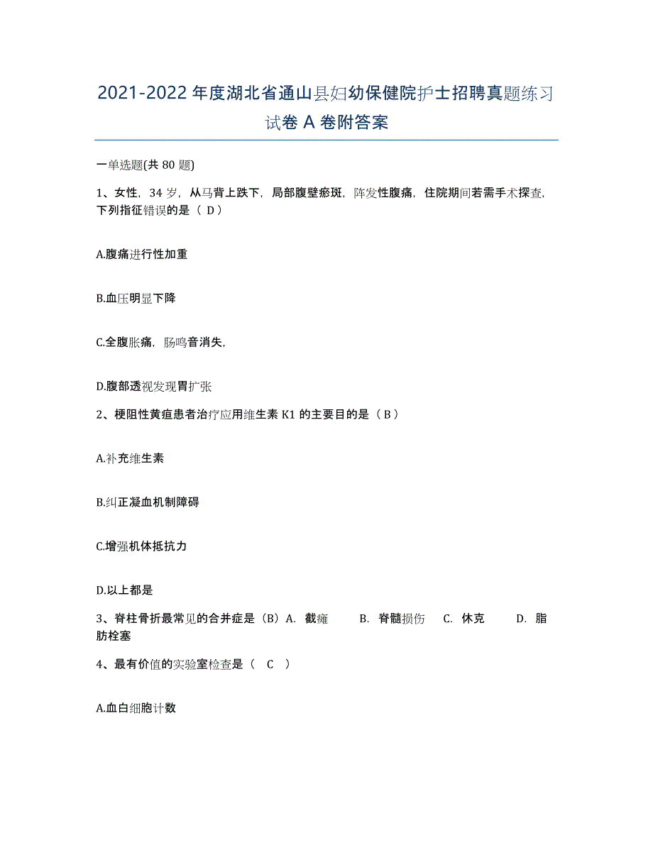 2021-2022年度湖北省通山县妇幼保健院护士招聘真题练习试卷A卷附答案_第1页