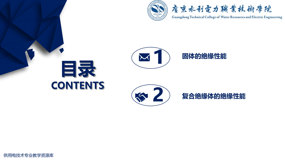 大学课程《电气试验》教学PPT课件：知识点4 固体与复合绝缘体的绝缘性能_第2页