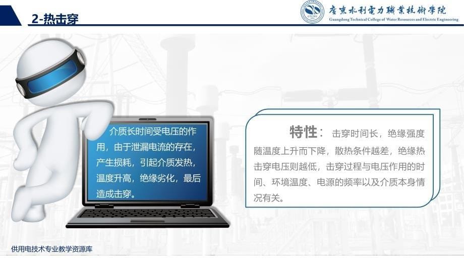 大学课程《电气试验》教学PPT课件：知识点4 固体与复合绝缘体的绝缘性能_第5页