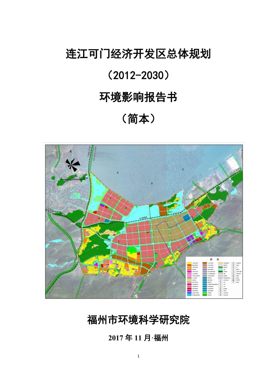 连江可门经济开发区总体规划（2012-2030）环境影响报告书_第1页