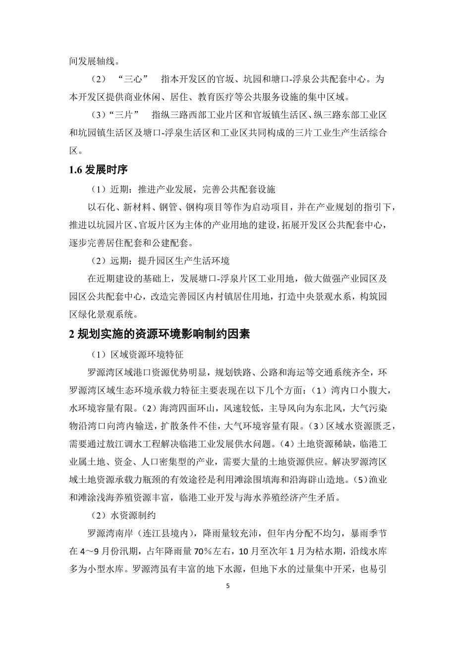 连江可门经济开发区总体规划（2012-2030）环境影响报告书_第5页