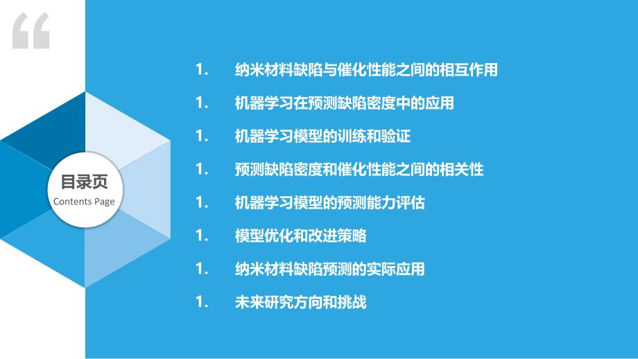 机器学习预测纳米材料缺陷密度与催化性能_第2页