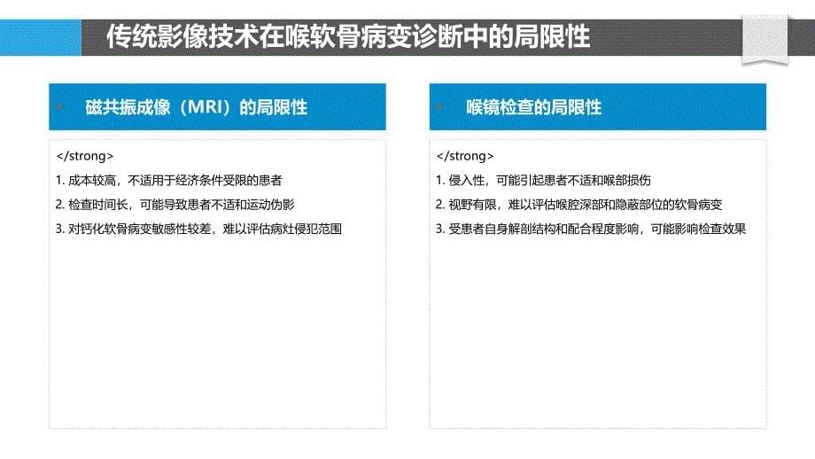 喉软骨病变的影像学诊断新技术_第5页