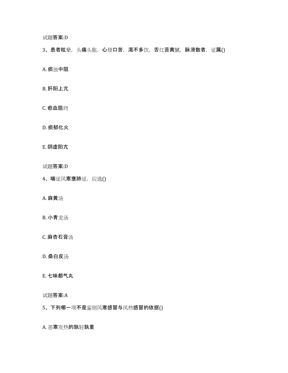 2024年度四川省绵阳市游仙区乡镇中医执业助理医师考试之中医临床医学通关试题库(有答案)_第2页