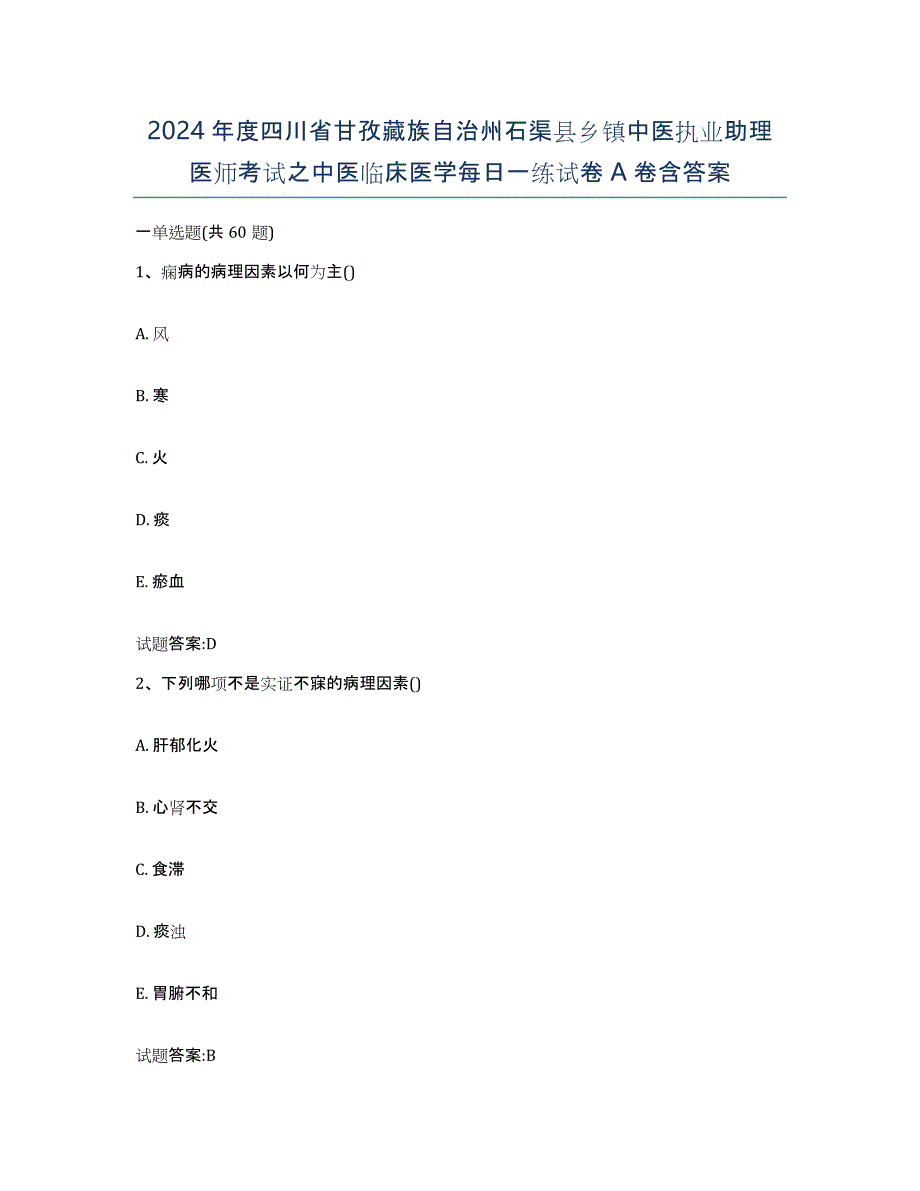 2024年度四川省甘孜藏族自治州石渠县乡镇中医执业助理医师考试之中医临床医学每日一练试卷A卷含答案_第1页