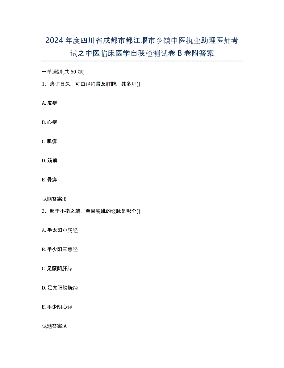 2024年度四川省成都市都江堰市乡镇中医执业助理医师考试之中医临床医学自我检测试卷B卷附答案_第1页