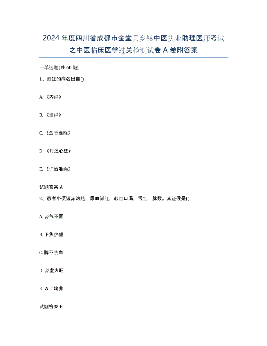 2024年度四川省成都市金堂县乡镇中医执业助理医师考试之中医临床医学过关检测试卷A卷附答案_第1页