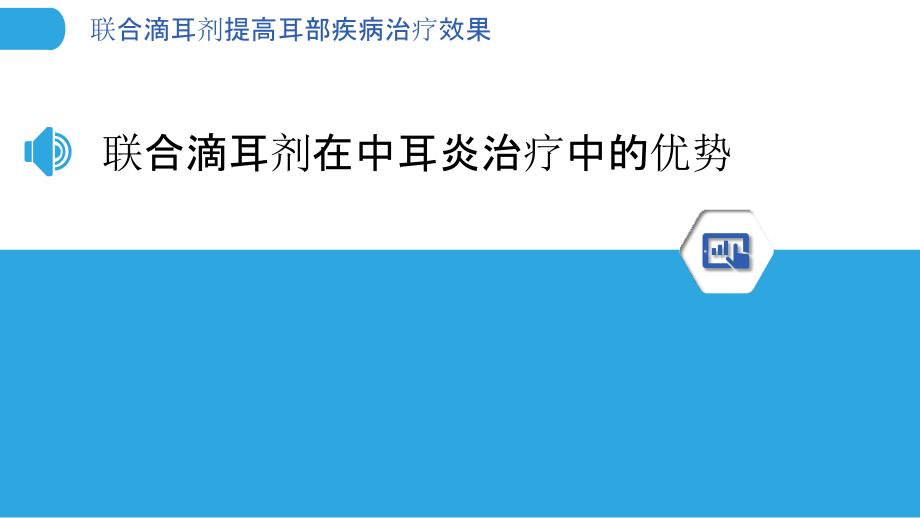 联合滴耳剂提高耳部疾病治疗效果_第3页