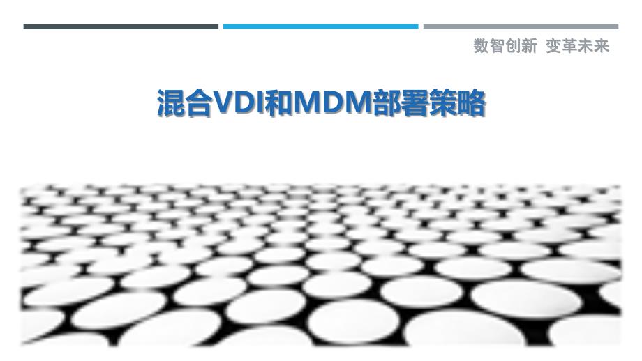 混合VDI和MDM部署策略_第1页