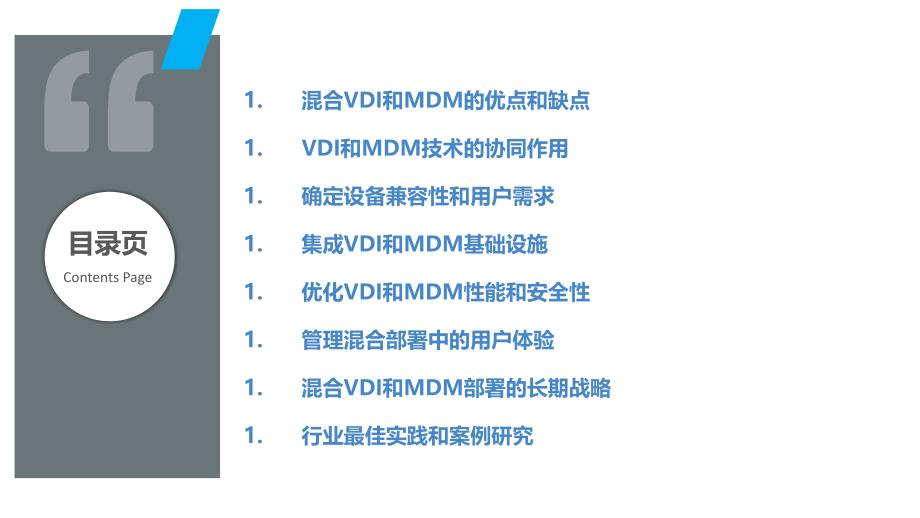 混合VDI和MDM部署策略_第2页