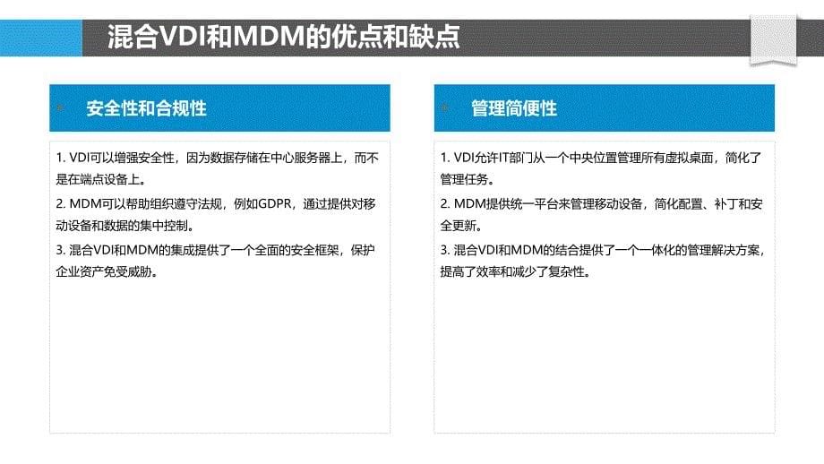 混合VDI和MDM部署策略_第5页