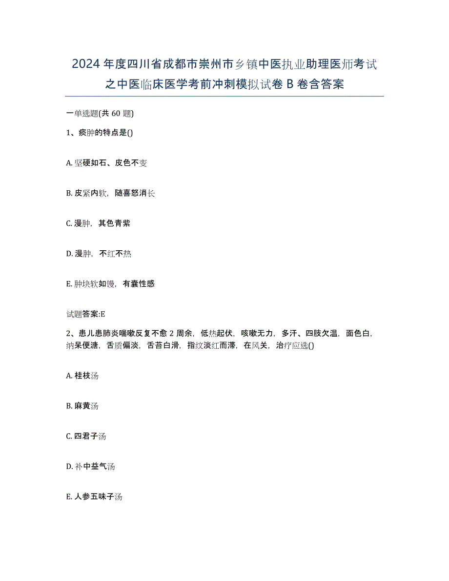 2024年度四川省成都市崇州市乡镇中医执业助理医师考试之中医临床医学考前冲刺模拟试卷B卷含答案_第1页