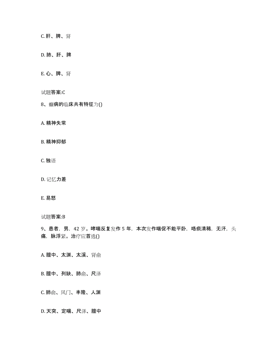 2024年度四川省成都市崇州市乡镇中医执业助理医师考试之中医临床医学考前冲刺模拟试卷B卷含答案_第4页