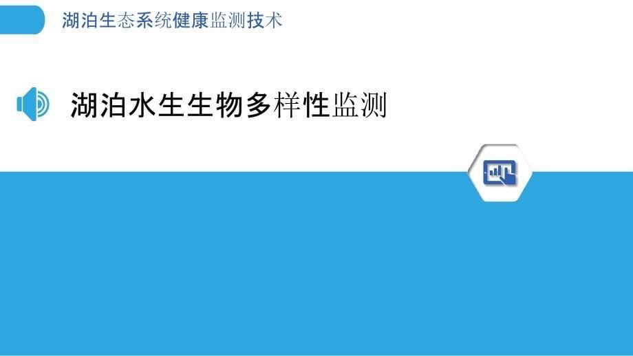 湖泊生态系统健康监测技术_第5页